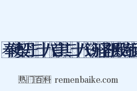 奉使契丹二十八首其二十八筠州圣祖殿诗组词是什么意思的图片
